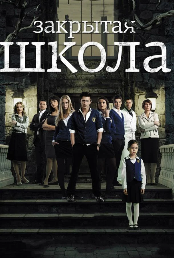 Смотреть сериал Закрытая школа (2011) онлайн в хорошем качестве 720-1080 HD, бесплатно на русском языке
